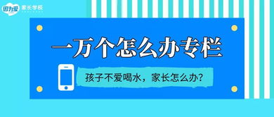 孩子不愛喝水，父母追著喂到底好不好？網絡上的育兒服務怎么說